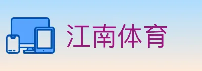 江南体育 logo